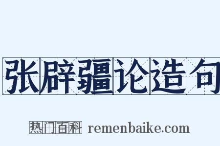 张辟疆论造句是什么意思的图片